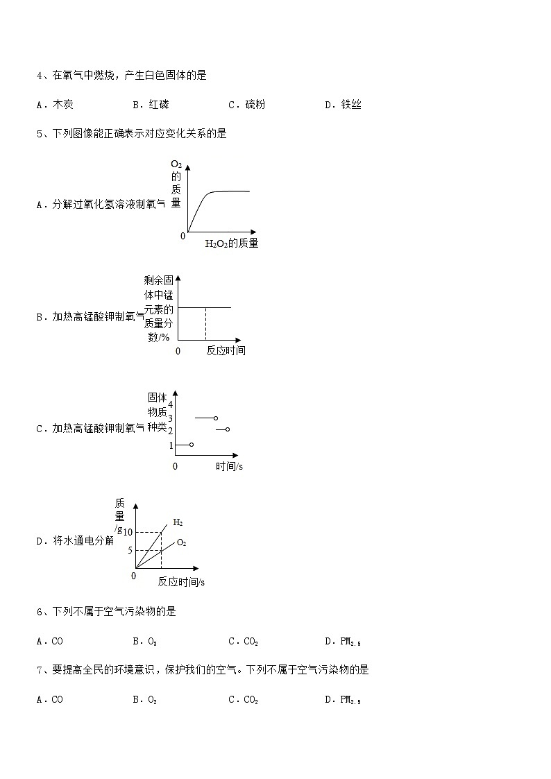 2022年最新人教版九年级上册化学第二单元我们周围的空气期中试卷(新版)第2页