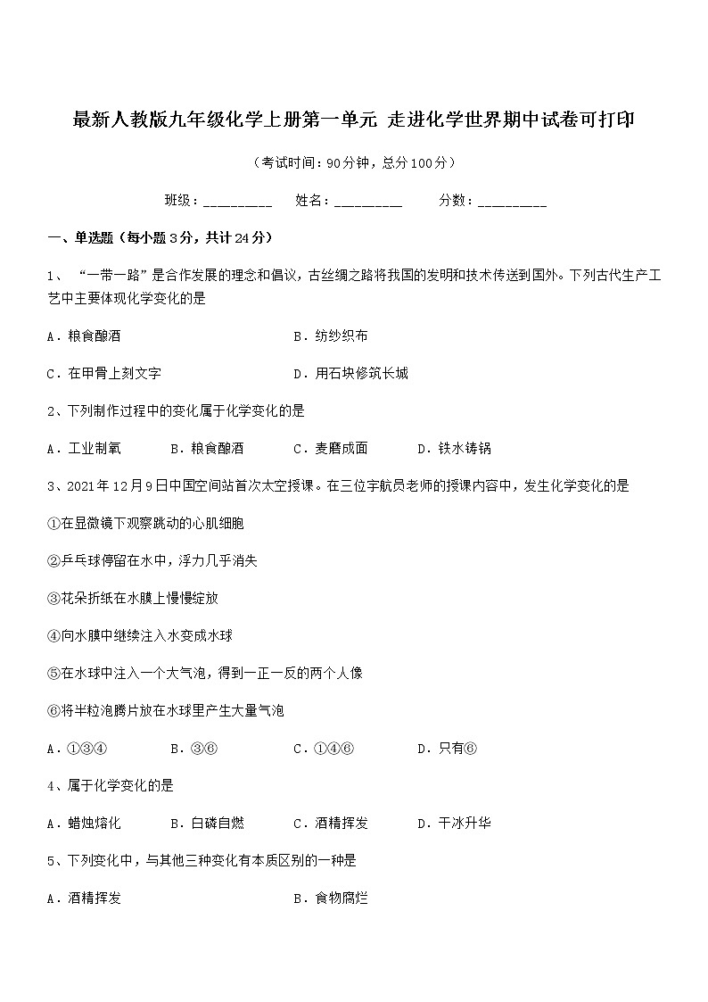 2022年最新人教版九年级化学上册第一单元 走进化学世界期中试卷可打印第1页