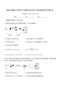 2022年最新人教版九年级化学上册第五单元化学方程式期中复习试卷汇总