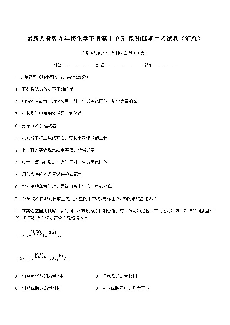 2022年最新人教版九年级化学下册第十单元 酸和碱期中考试卷（汇总）01