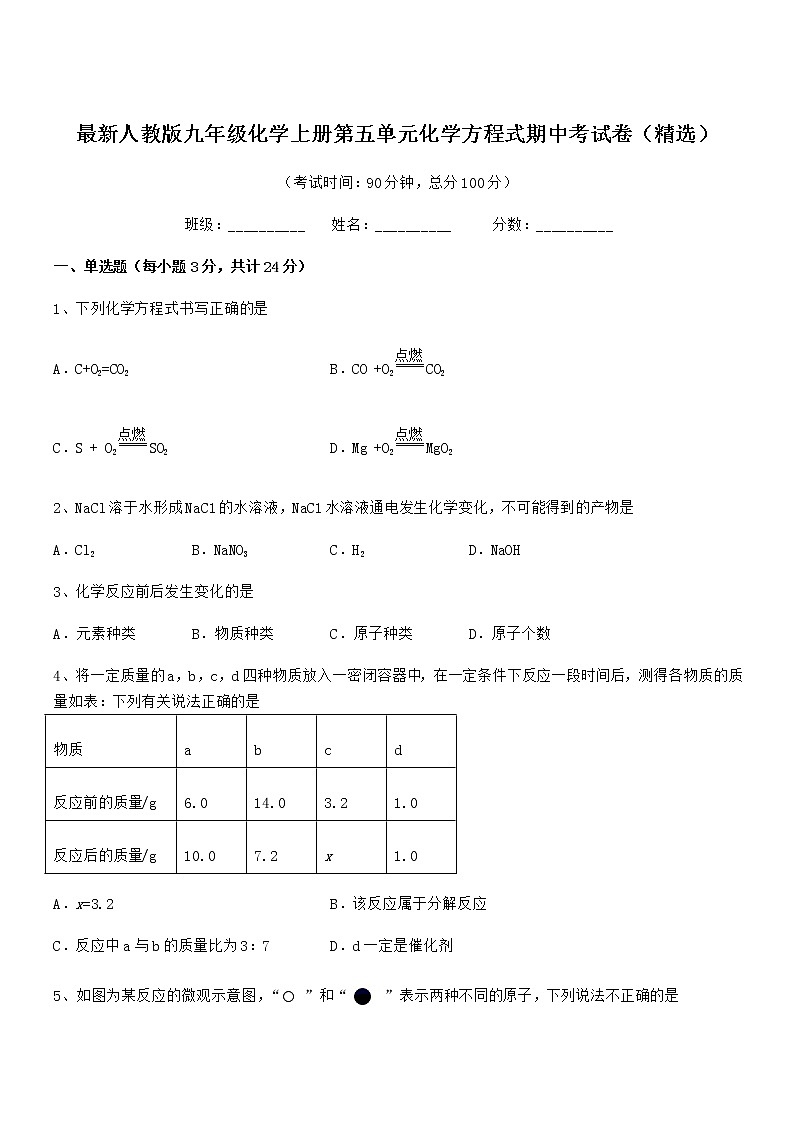 2022年最新人教版九年级化学上册第五单元化学方程式期中考试卷（精选）第1页