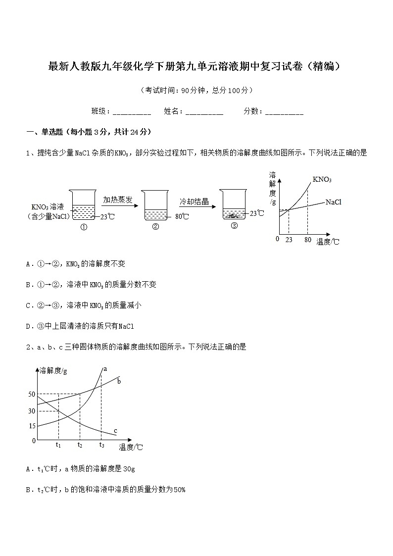 2022年最新人教版九年级化学下册第九单元溶液期中复习试卷（精编）第1页