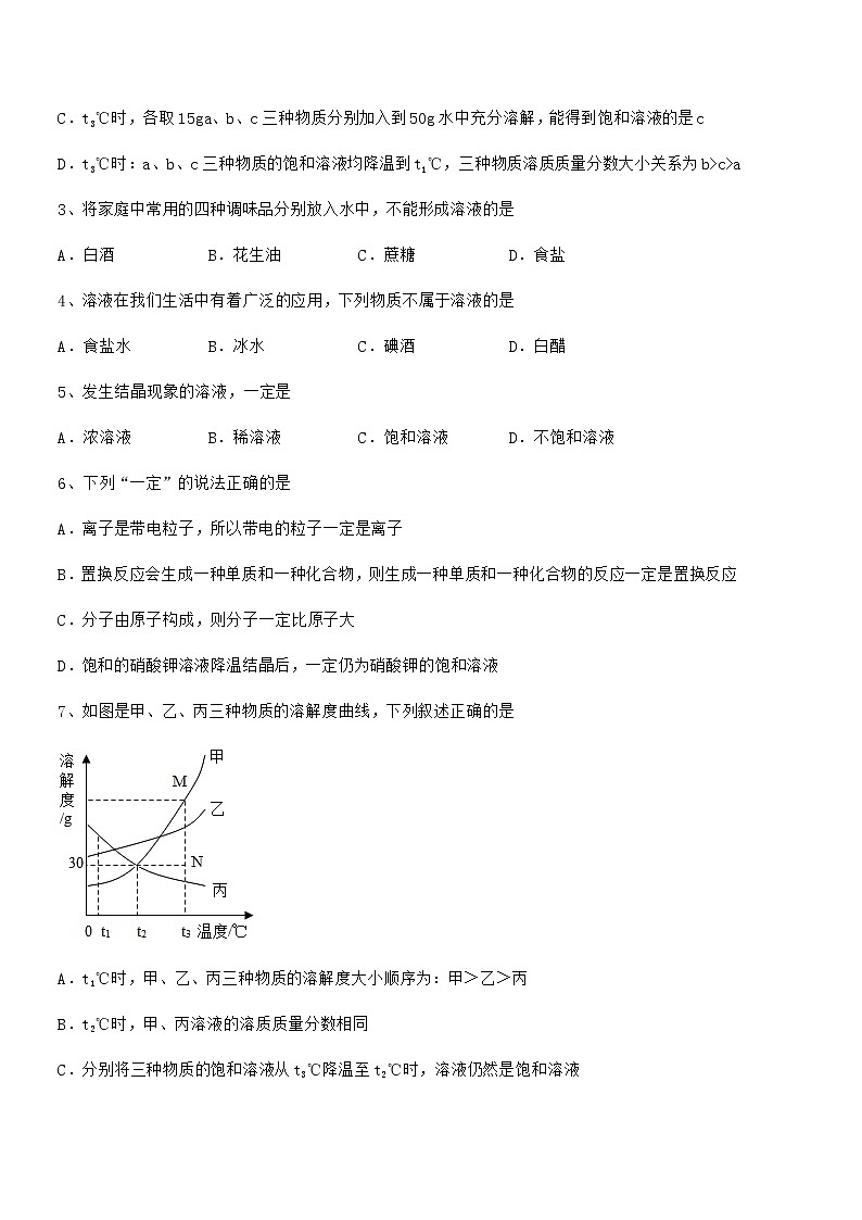 2022年最新人教版九年级化学下册第九单元溶液期中复习试卷（精编）第2页
