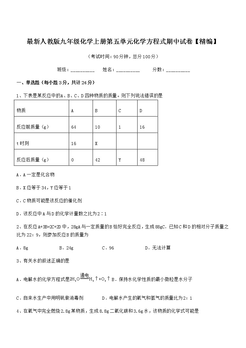 2022年最新人教版九年级化学上册第五单元化学方程式期中试卷【精编】第1页
