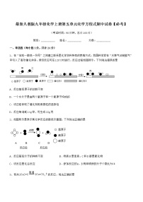 2022年最新人教版九年级化学上册第五单元化学方程式期中试卷【必考】