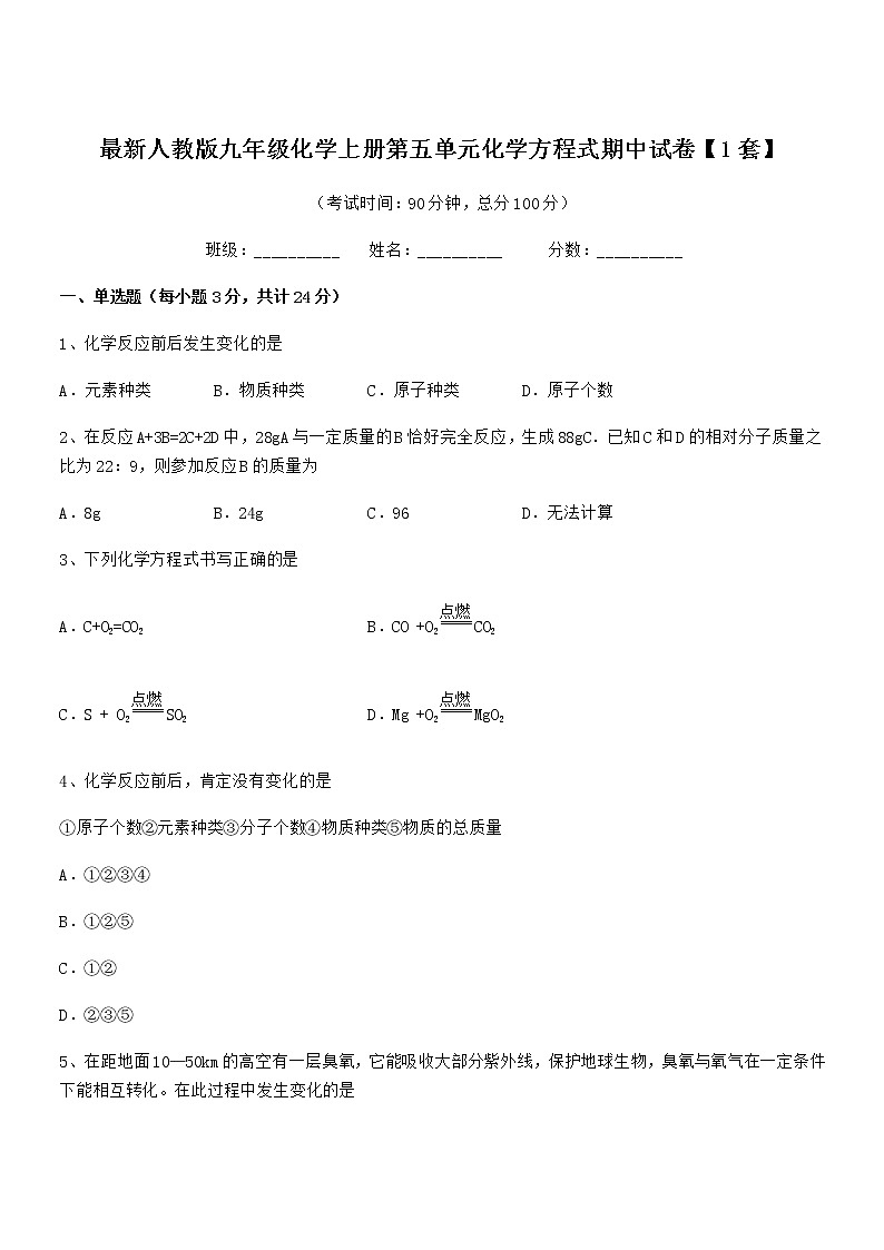 2022年最新人教版九年级化学上册第五单元化学方程式期中试卷【1套】第1页