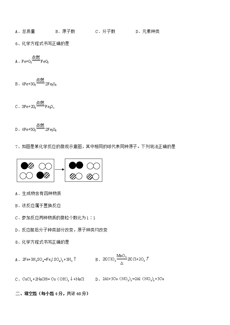 2022年最新人教版九年级化学上册第五单元化学方程式期中试卷【1套】第2页