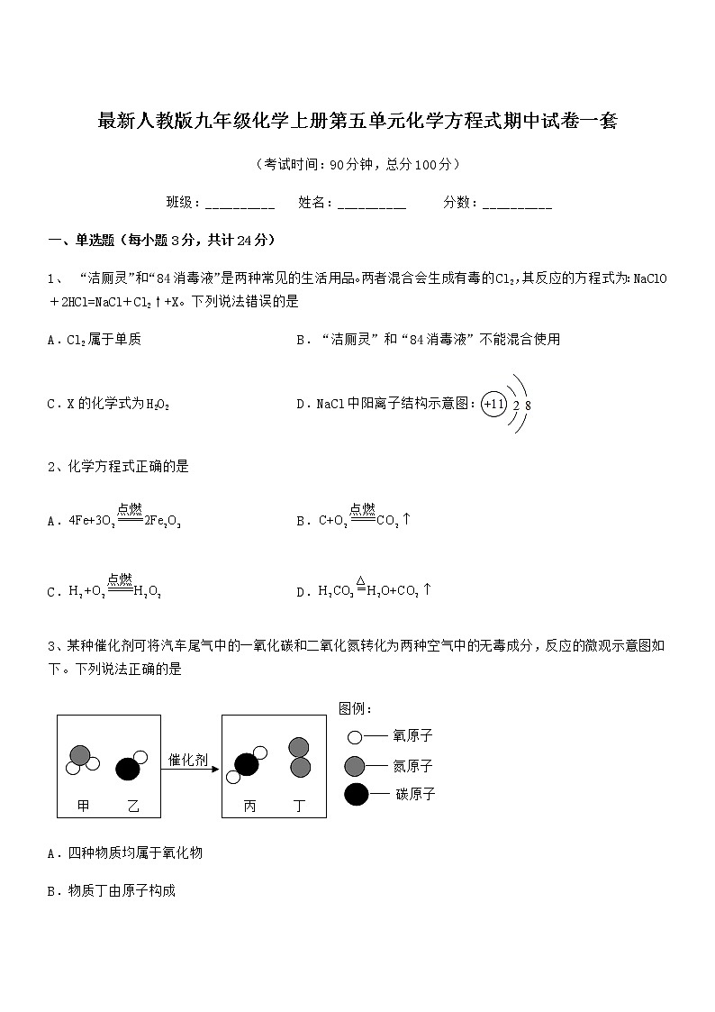 2022年最新人教版九年级化学上册第五单元化学方程式期中试卷一套第1页
