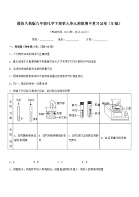 2022年最新人教版九年级化学下册第九单元溶液期中复习试卷（汇编）