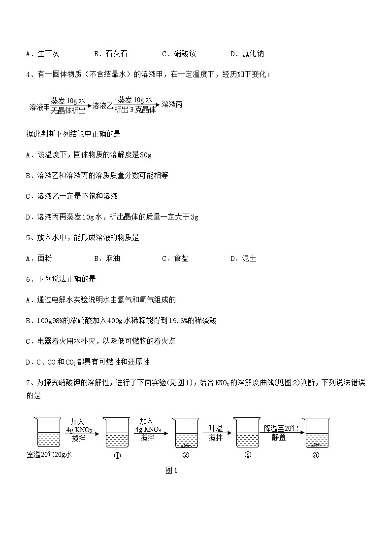 2022年最新人教版九年级化学下册第九单元溶液期中复习试卷（A4可打印）02