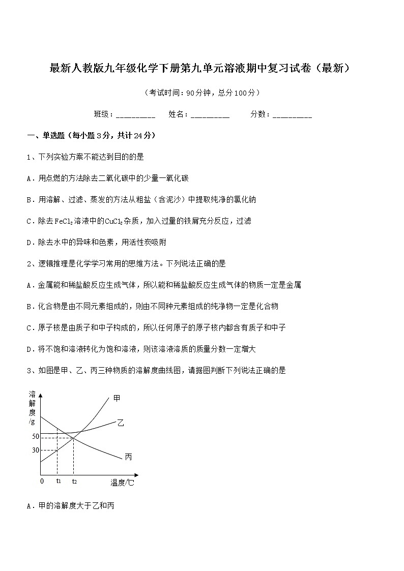 2022年最新人教版九年级化学下册第九单元溶液期中复习试卷（最新）01