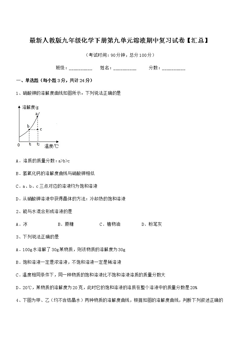 2022年最新人教版九年级化学下册第九单元溶液期中复习试卷【汇总】01