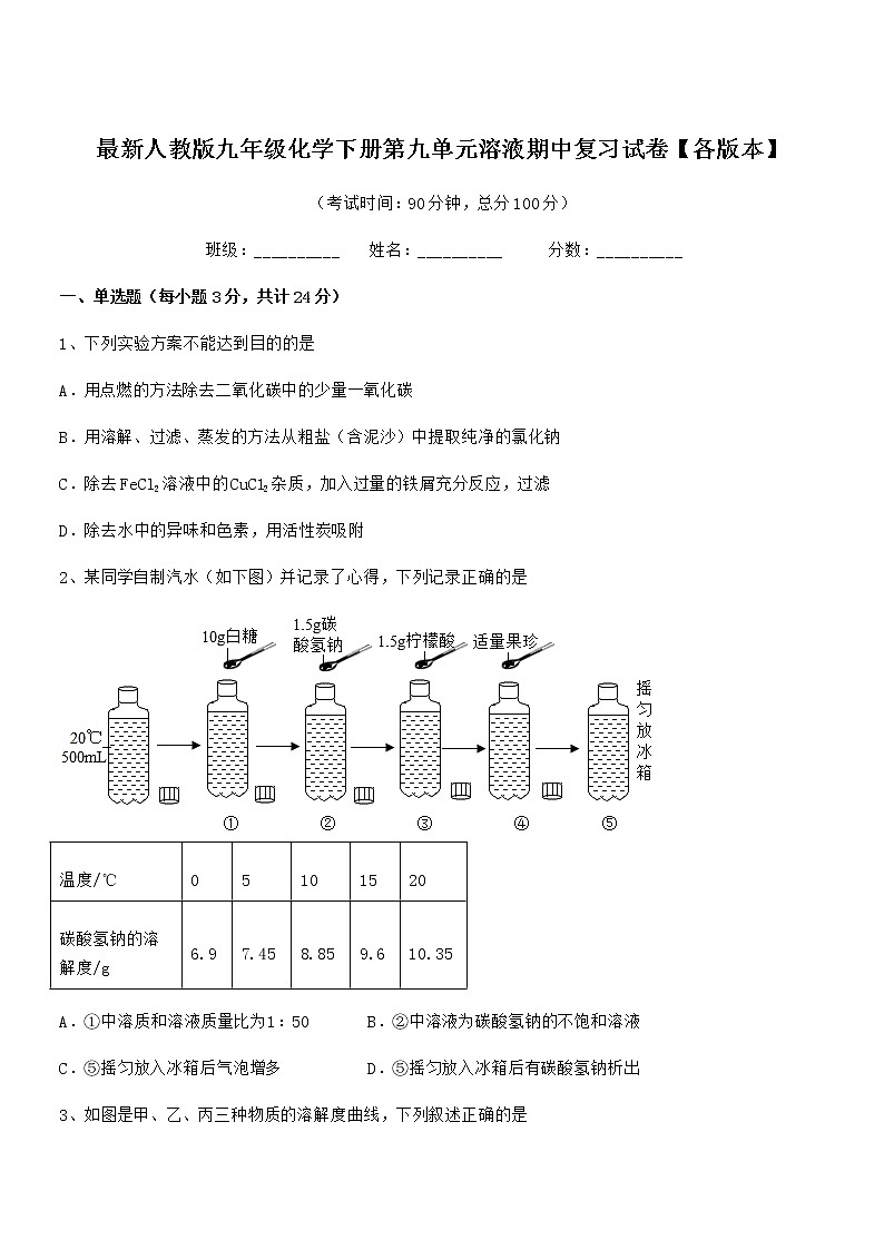 2022年最新人教版九年级化学下册第九单元溶液期中复习试卷【各版本】01