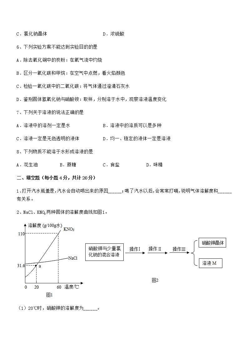 2022年最新人教版九年级化学下册第九单元溶液期中复习试卷【各版本】03
