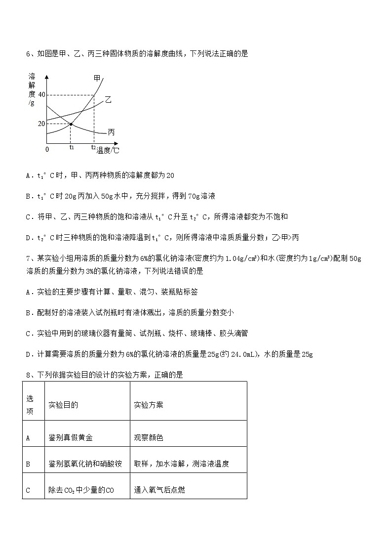 2022年最新人教版九年级化学下册第九单元溶液期中复习试卷【精编】第3页
