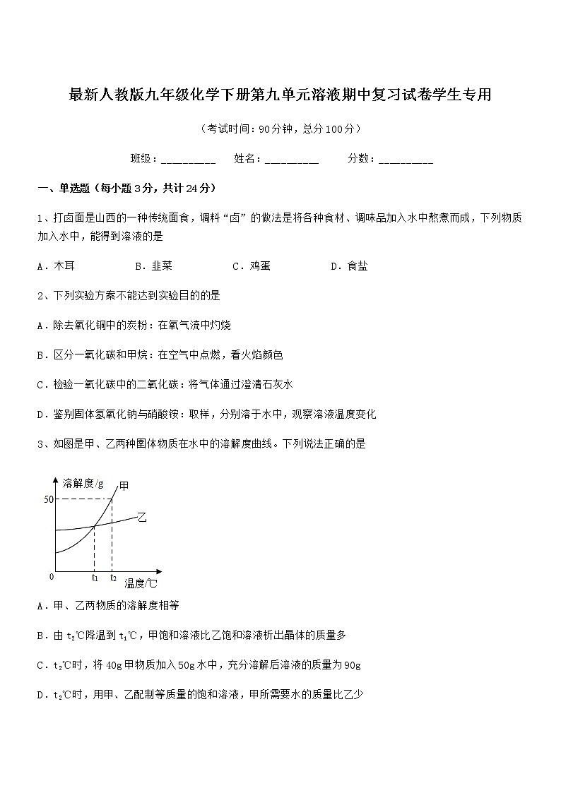 2022年最新人教版九年级化学下册第九单元溶液期中复习试卷学生专用01
