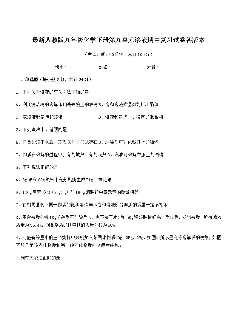 2022年最新人教版九年级化学下册第九单元溶液期中复习试卷各版本01