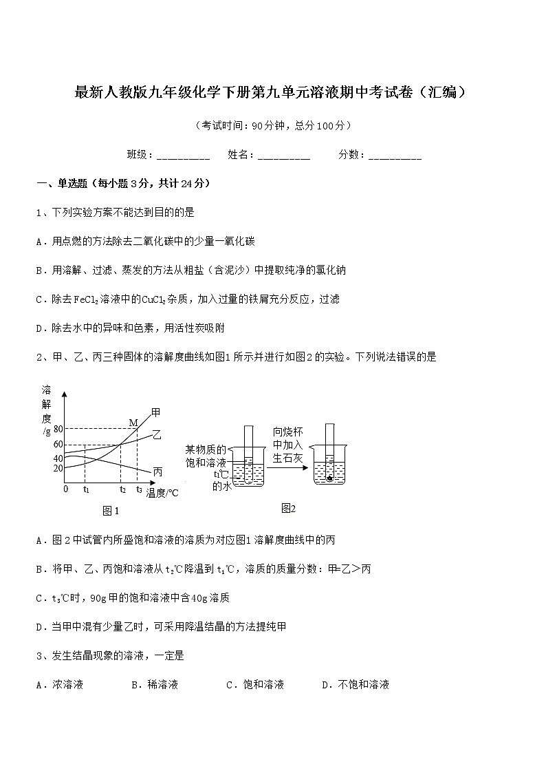 2022年最新人教版九年级化学下册第九单元溶液期中考试卷（汇编）第1页