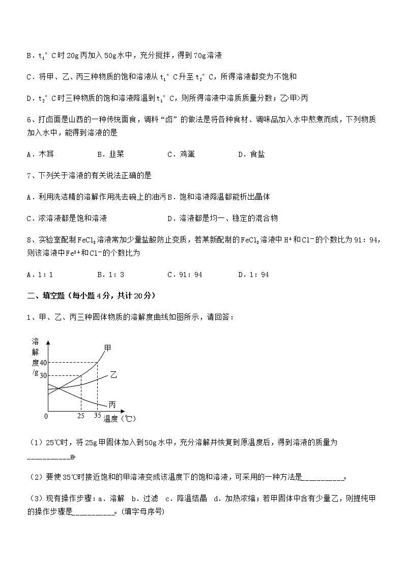 2022年最新人教版九年级化学下册第九单元溶液期中考试卷【必考】03
