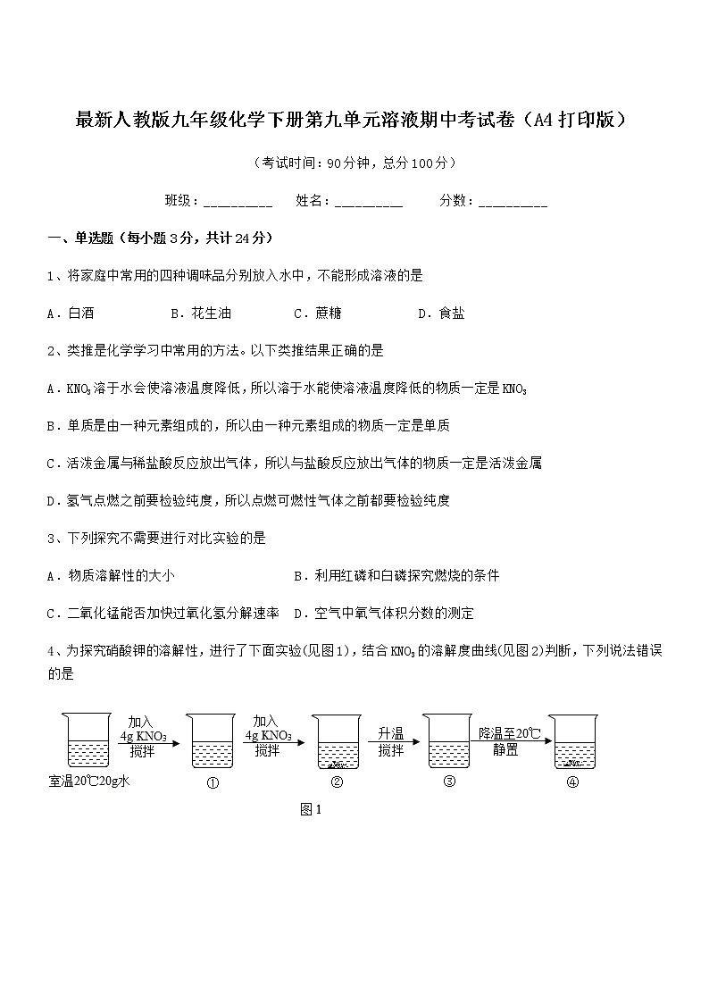 2022年最新人教版九年级化学下册第九单元溶液期中考试卷（A4打印版）第1页