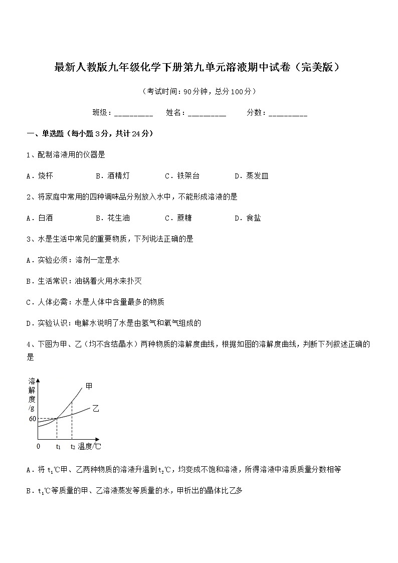 2022年最新人教版九年级化学下册第九单元溶液期中试卷（完美版）第1页