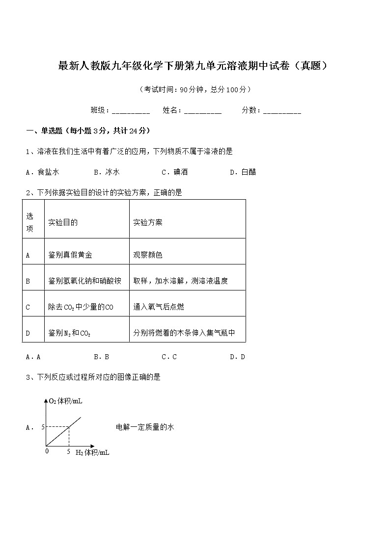 2022年最新人教版九年级化学下册第九单元溶液期中试卷（真题）第1页
