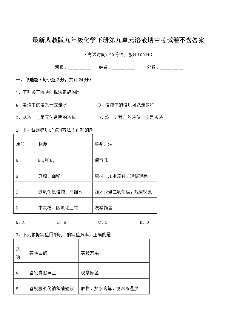 2022年最新人教版九年级化学下册第九单元溶液期中考试卷不含答案第1页