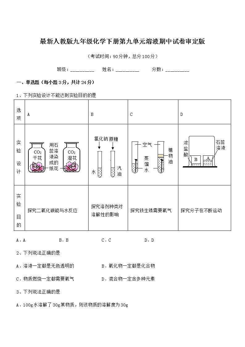 2022年最新人教版九年级化学下册第九单元溶液期中试卷审定版第1页