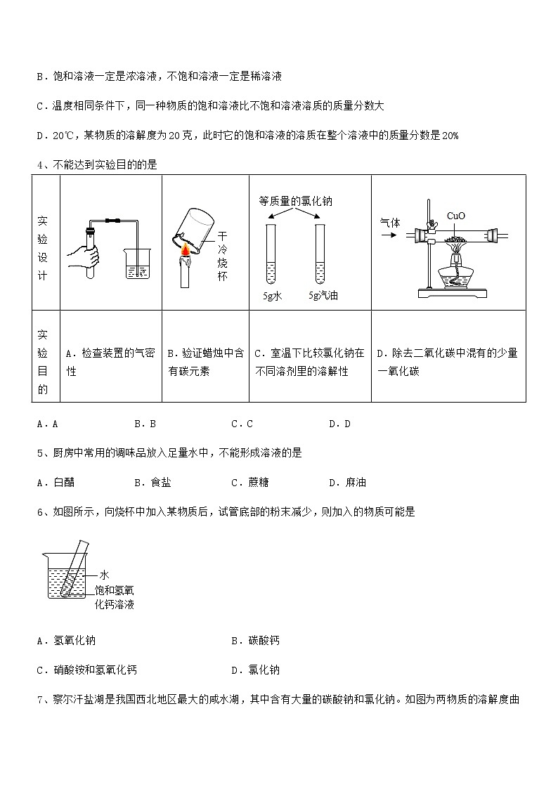 2022年最新人教版九年级化学下册第九单元溶液期中试卷审定版第2页
