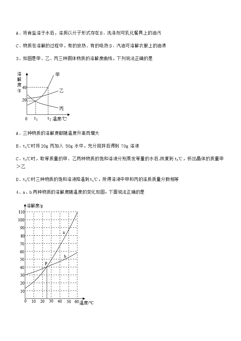 2022年最新人教版九年级化学下册第九单元溶液期中试卷（下载）02