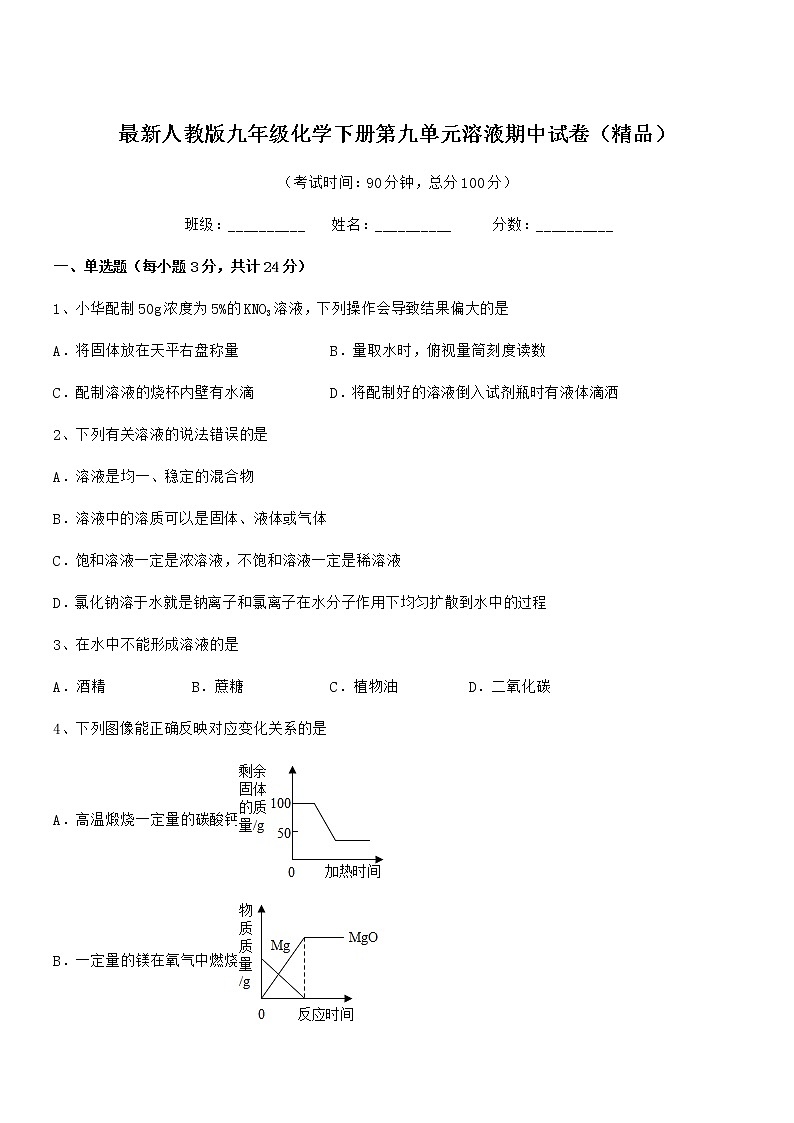 2022年最新人教版九年级化学下册第九单元溶液期中试卷（精品）01