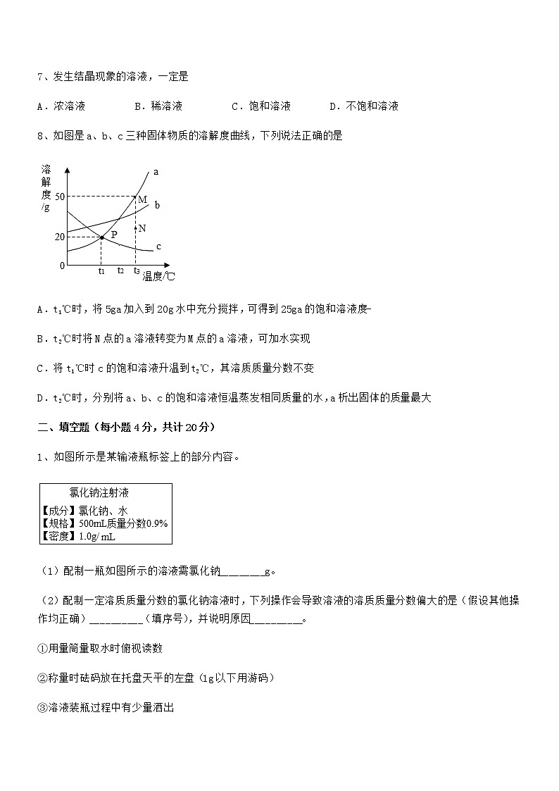 2022年最新人教版九年级化学下册第九单元溶液期中试卷可打印第3页