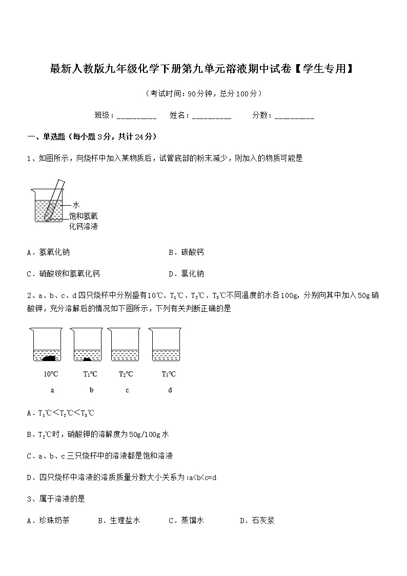 2022年最新人教版九年级化学下册第九单元溶液期中试卷【学生专用】第1页