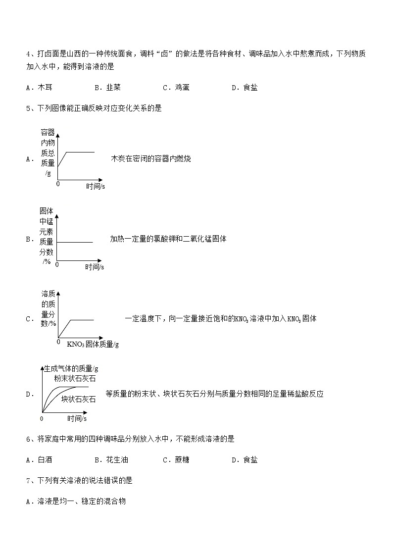 2022年最新人教版九年级化学下册第九单元溶液期中试卷【学生专用】第2页