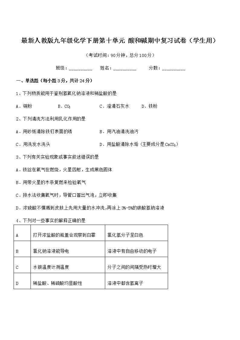 2022年最新人教版九年级化学下册第十单元 酸和碱期中复习试卷（学生用）第1页