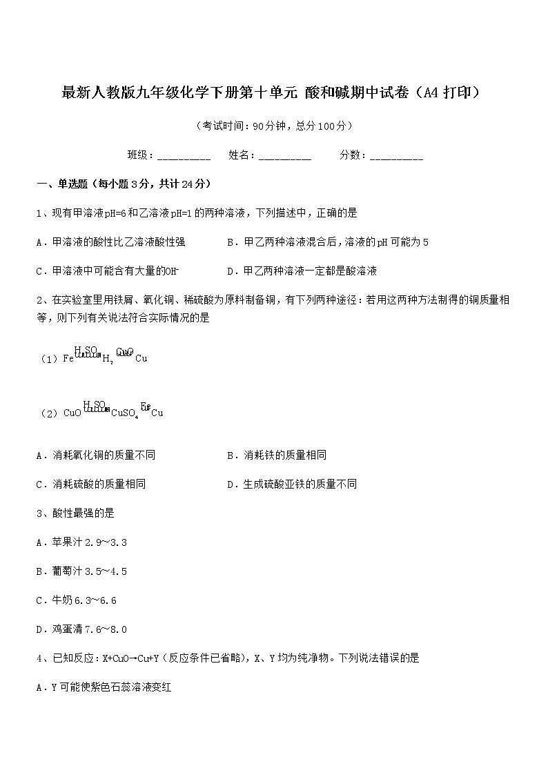 2022年最新人教版九年级化学下册第十单元 酸和碱期中试卷（A4打印）01