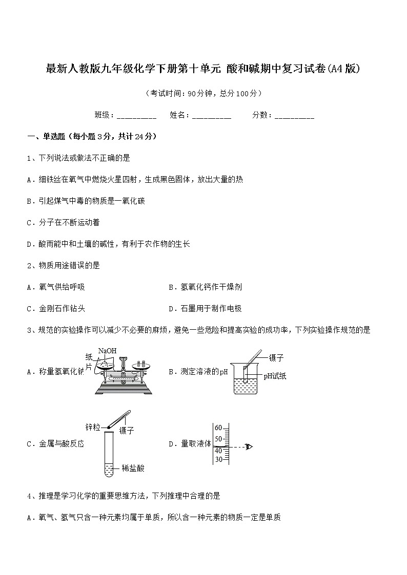2022年最新人教版九年级化学下册第十单元 酸和碱期中复习试卷(A4版)第1页