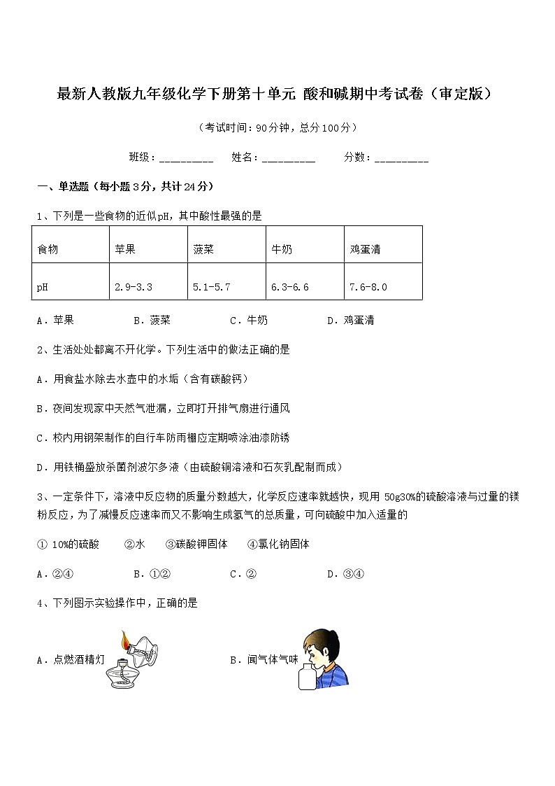 2022年最新人教版九年级化学下册第十单元 酸和碱期中考试卷（审定版）第1页