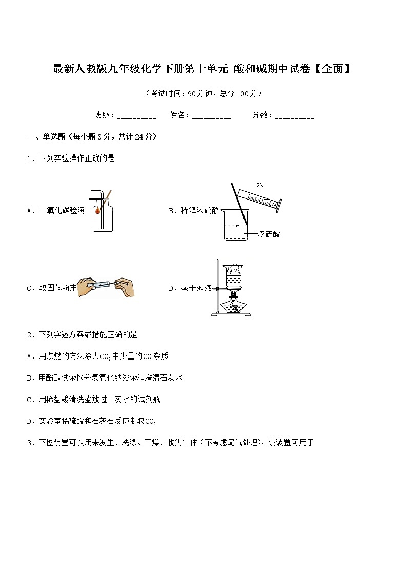 2022年最新人教版九年级化学下册第十单元 酸和碱期中试卷【全面】第1页