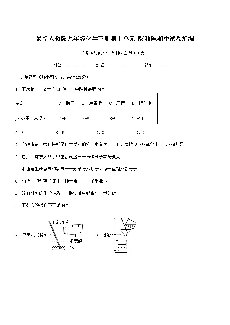 2022年最新人教版九年级化学下册第十单元 酸和碱期中试卷汇编第1页