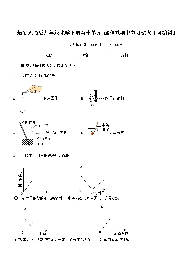 2022年最新人教版九年级化学下册第十单元 酸和碱期中复习试卷【可编辑】第1页