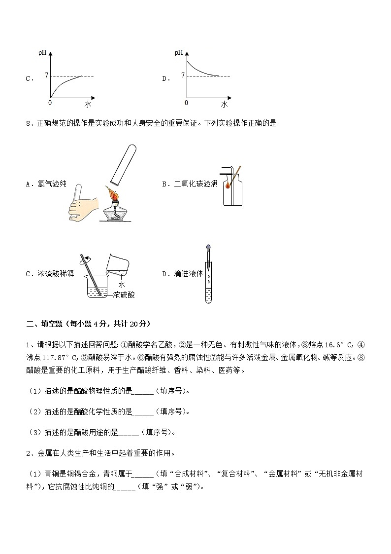 2022年最新人教版九年级化学下册第十单元 酸和碱期中考试卷（1套）第3页