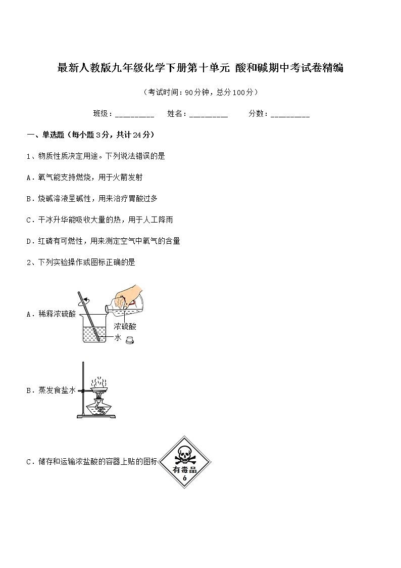 2022年最新人教版九年级化学下册第十单元 酸和碱期中考试卷精编01
