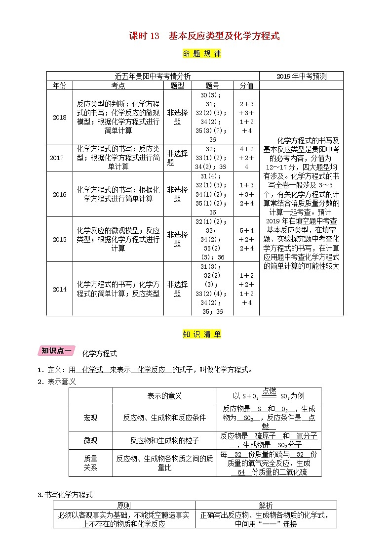 贵阳专版中考化学总复习模块3物质的化学变化课时13基本反应类型及化学方程式精讲习题学案01
