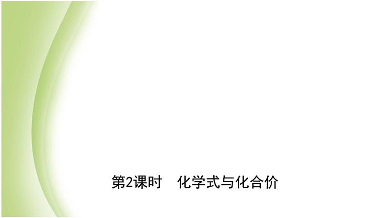 山东诗营市初中化学学业水平考试总复习第四单元自然界中的水第2课时化学式与化合价课件第1页