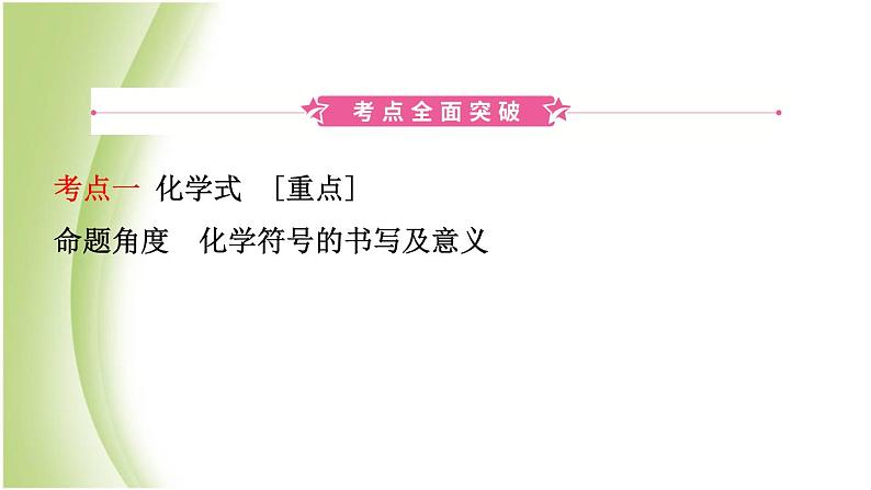 山东诗营市初中化学学业水平考试总复习第四单元自然界中的水第2课时化学式与化合价课件第2页