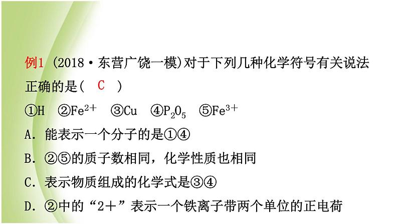 山东诗营市初中化学学业水平考试总复习第四单元自然界中的水第2课时化学式与化合价课件第3页