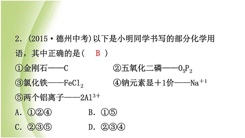山东诗营市初中化学学业水平考试总复习第四单元自然界中的水第2课时化学式与化合价课件第6页