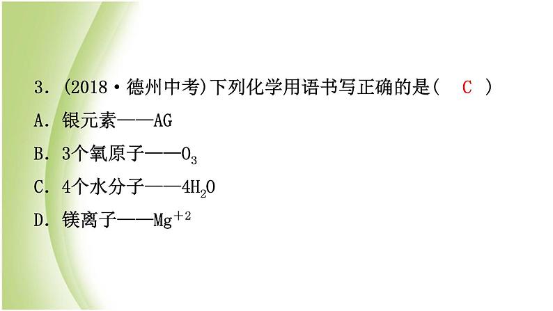 山东诗营市初中化学学业水平考试总复习第四单元自然界中的水第2课时化学式与化合价课件第7页