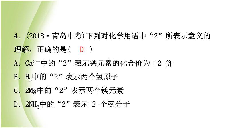 山东诗营市初中化学学业水平考试总复习第四单元自然界中的水第2课时化学式与化合价课件第8页